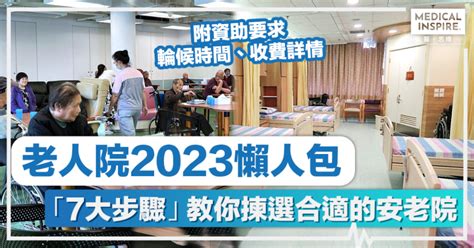 老人院收費2023|安老院收費指引